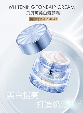 贝贝可美白素颜霜滋润保湿遮瑕提亮卡粉不假白服帖清爽不黏腻 50g