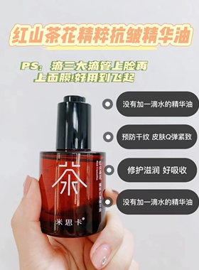 米思卡红山茶花精华油滋润补水保湿紧致抗皱预防干纹修复皮肤30ml