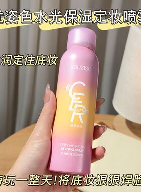 优姿色水光保湿定妆喷雾持久不脱妆防水防汗不脱妆学生150ml