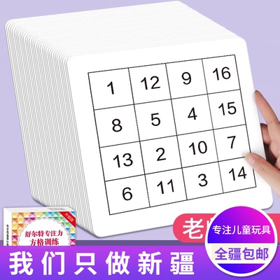 新疆包邮舒尔特方格卡片玩具