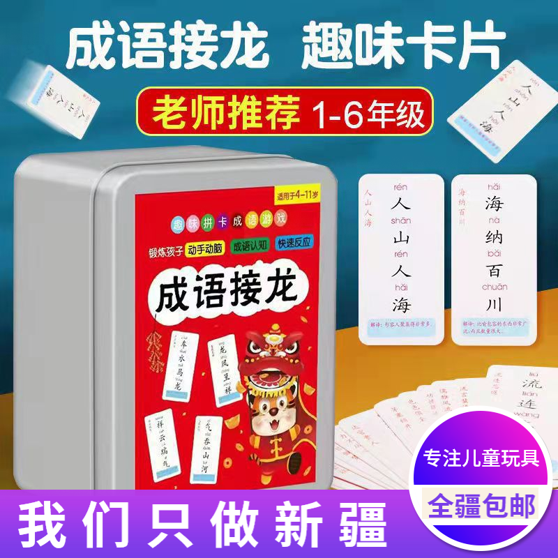 新疆包邮儿童成语接龙扑克牌益智亲子游戏魔法汉字趣味拼识字卡片高性价比高么？