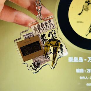 万能青年旅店明星周边挂件演唱会周边应援物料亚克力钥匙扣挂件