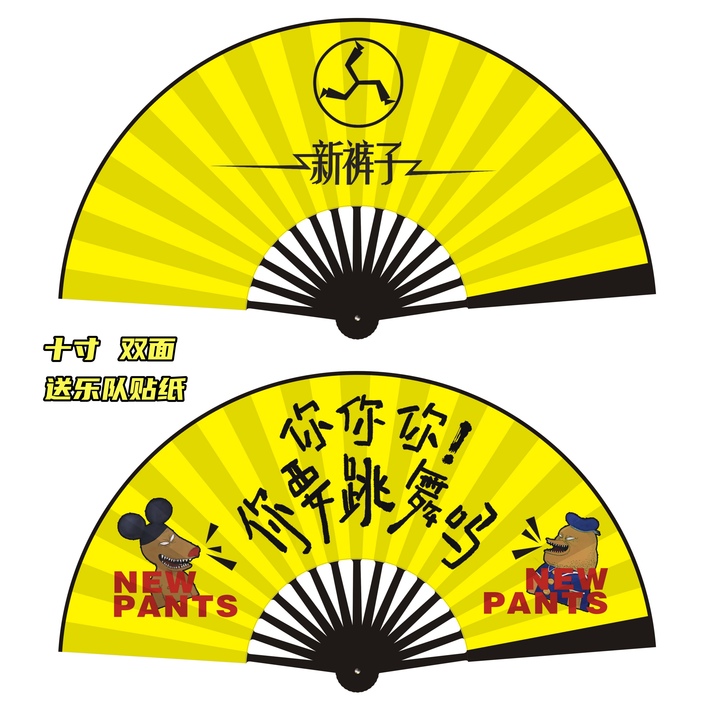 新裤子乐队周边扇子10寸