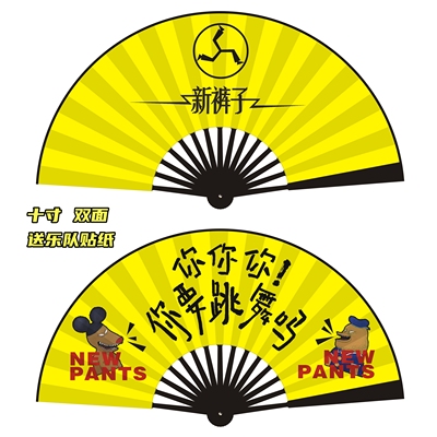 新裤子乐队周边扇子10寸