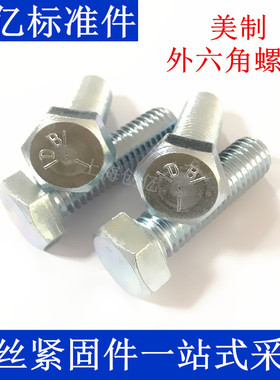 镀锌螺丝UNC 美制5级外六角螺丝 英制外六角螺栓 1/2-13*1-3/4