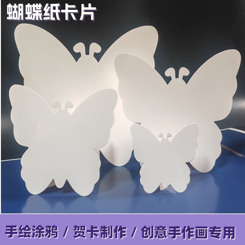 蝴蝶形状空白白卡坯件350g加厚 儿童手工绘画纸卡片 装饰墙贴材料