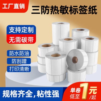 三防热敏标签纸60*40*30 50 60 70 80 90 100x100加强白底不干胶标签打印纸E邮宝条码打印纸吊牌奶茶咖啡贴纸