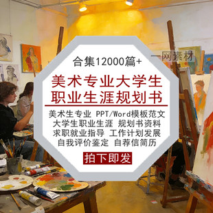 美术专业大学生职业生涯规划书PPT模板Word范文就业求职工作简历
