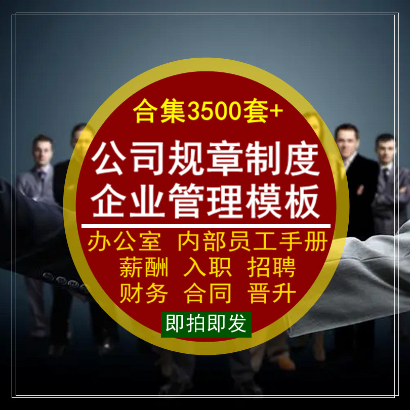 公司规章制度企业管理模板内部员工手册办公室业务规范合集大全