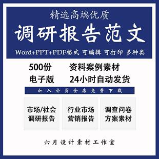 行业市场调研报告大社会营销调查问卷方案范文本word素材模板