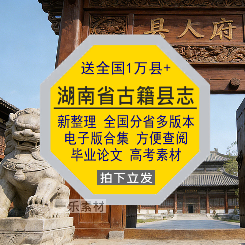 湖南省古籍县志电子版全国分省多版毕业论文高考学者查阅资料素材,商务/设计服务,设计素材/源文件,淘宝优惠券,粉丝福利购,淘宝优惠卷
