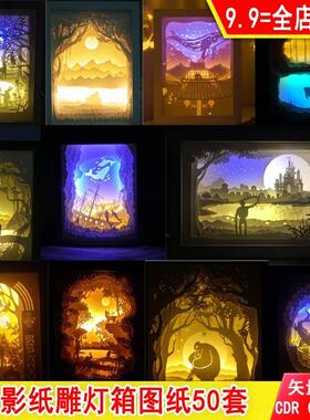 cdr立体光影纸雕灯箱图纸cad手工diy制作素材模板pdf矢量图电子版