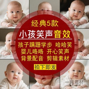 小孩子笑声音效包素材蹒跚学步哈哈婴儿咯咯开心背景配音剪辑合成