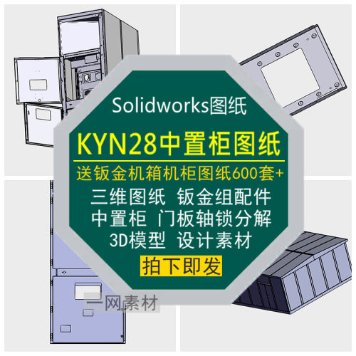 KYN28中置柜三维图纸3D模型门板箱体活动轴锁分解装配件设计素材