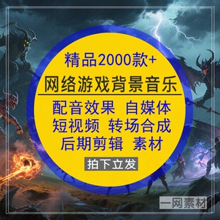 网络游戏主题背景素材常用配音乐效果短视频剪辑转场媒体后期合成