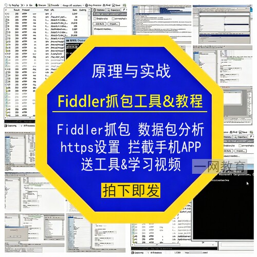 Fiddler抓包数据包分析https实战设置拦截手机APP学习视频送工具