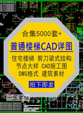 普通楼梯住宅剪刀梁式结构节点大样CAD施工图大样详图建筑素材库