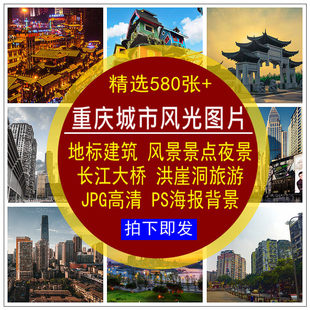 重庆城市风光图片素材地标建筑旅游夜景点JPG高清PSD海报后期背景