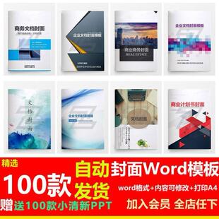 企业文档封面word商务计划报告合同协议产品策划书商设计素材模板