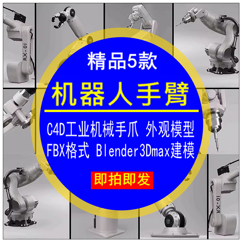 机器人手臂C4D工业机械手爪外观四边面FBX素材Blender3Dmax建模型,商务/设计服务,设计素材/源文件,淘宝优惠券,粉丝福利购,淘宝优惠卷