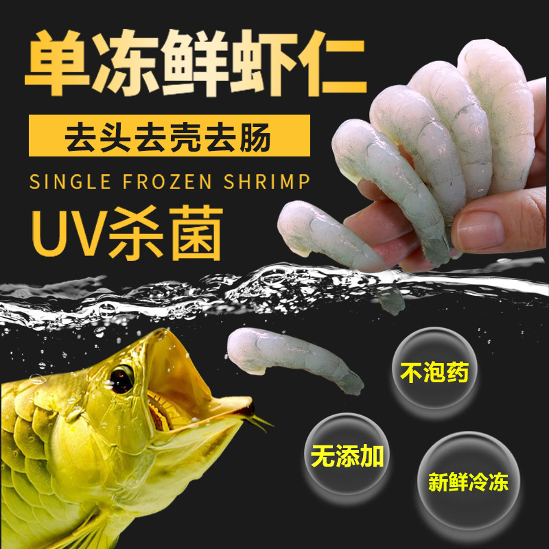 冷冻虾仁冰冻小河虾泥鳅段龙鱼饲料乌龟罗汉虎鱼鹦鹉地图包邮北水