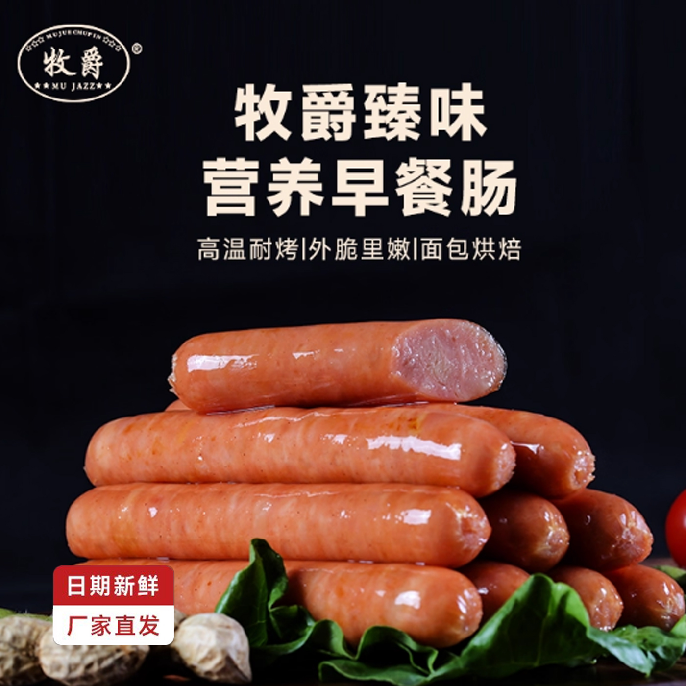 牧爵德式原味肠早餐热狗烘培肠