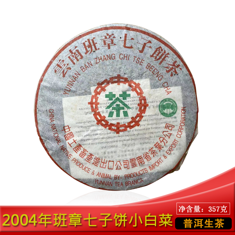 中茶2004年班章七子饼小白菜 357g生茶普洱茶 云南干仓陈年老生茶