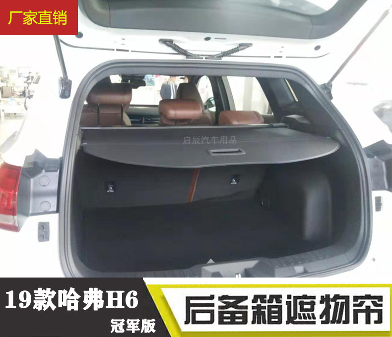 19款哈弗h6coupe h2 h4 h6 m6后备箱遮物帘 内饰后尾箱隔物板配件