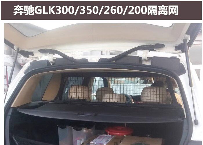 适用于奔驰GLK300 350 200 260安全网 后备箱改装专用宠物隔离网