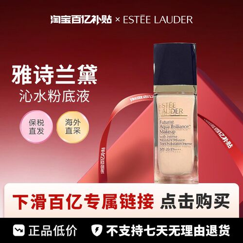 【百亿】Estee Lauder 雅诗兰黛 沁水粉底液 1CO/2CO