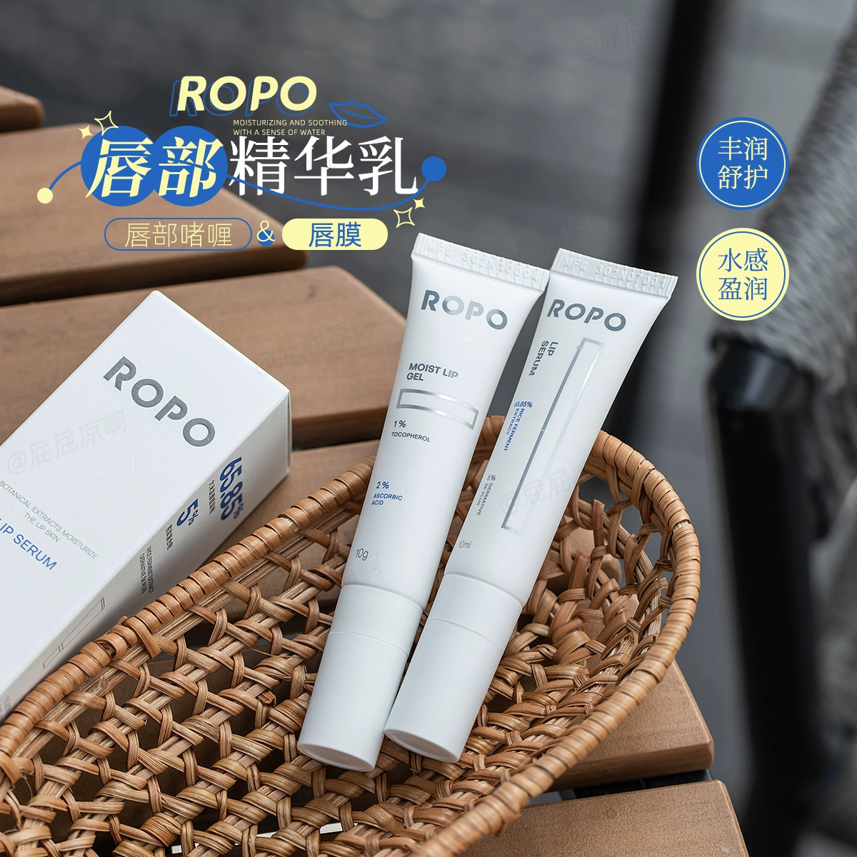 ROPO唇部精华唇膜去死皮滋润保湿