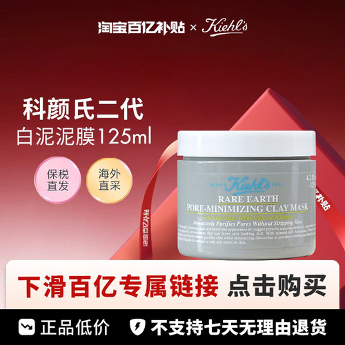 【百亿】KIEHLS科颜氏 白泥面膜 2代125g/125g*2