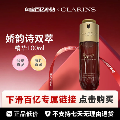 【百亿】CLARINS娇韵诗双萃精华100ml清爽