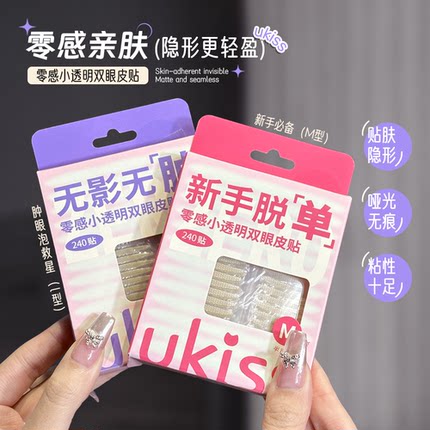 【官方正品】UKISS蕾丝双眼皮贴超隐形自然无痕持久美目贴橄榄肿