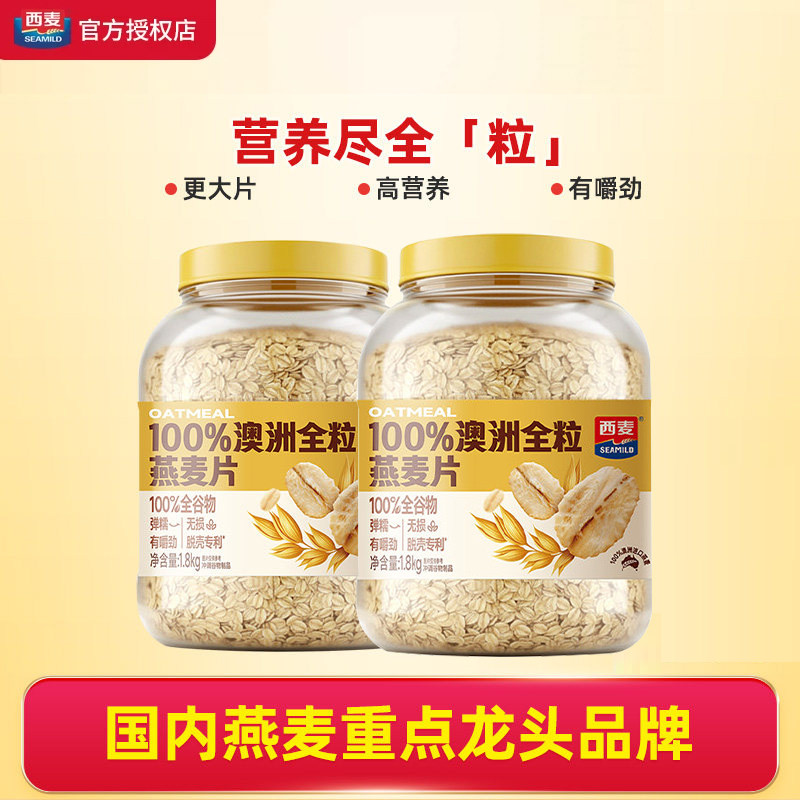 西麦澳洲全粒燕麦片1.8kg桶装高膳食纤维蛋白质即食代餐营养早餐图片