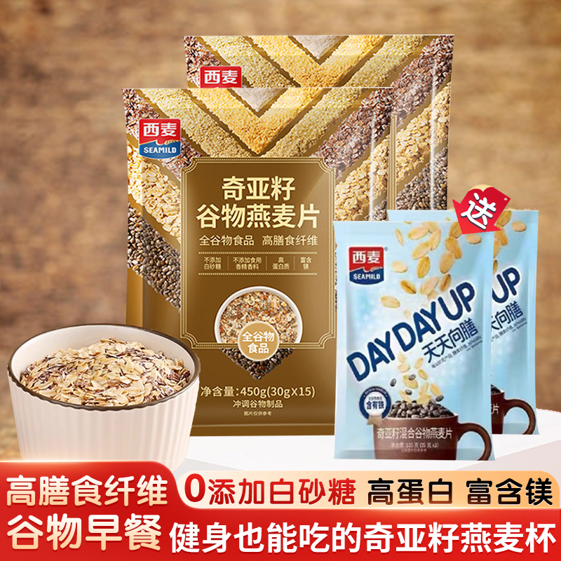 西麦奇亚籽谷物燕麦片营养早餐即食品冲饮独立小包装健身代餐正品