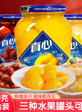 真心黄桃罐头760g瓶装真心山楂什锦罐头新鲜水果罐头玻璃瓶正品