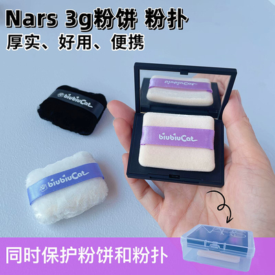 biubiucat替换粉扑nars小样3g