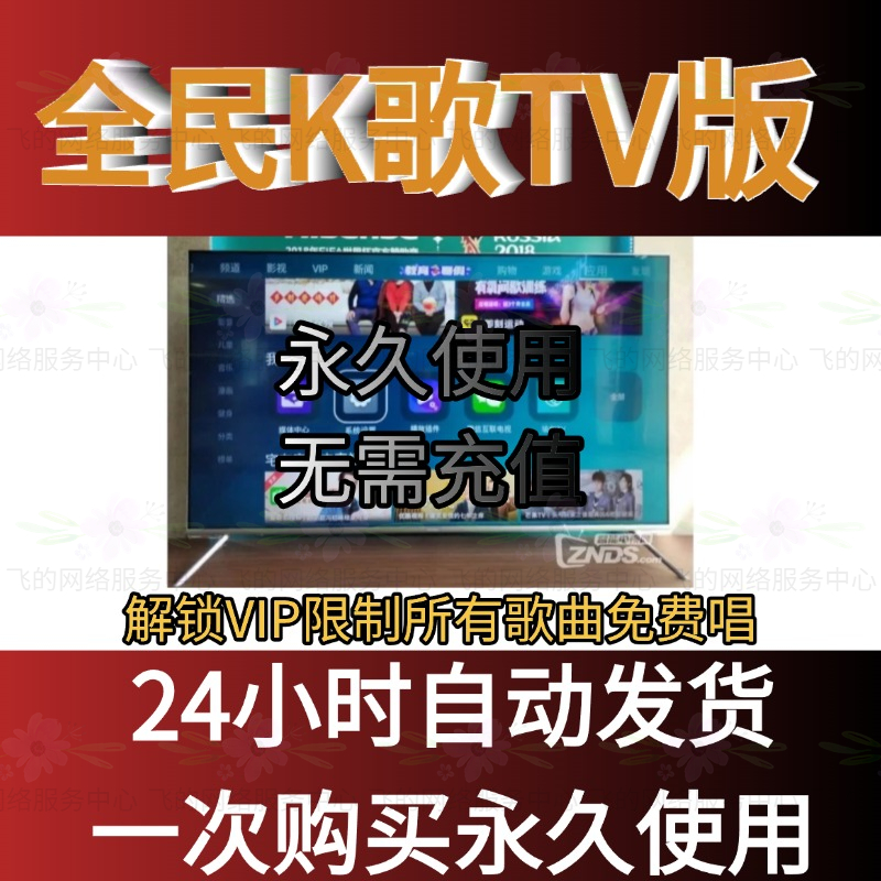 全民k歌TV版电视机顶盒投影仪唱歌个人KTV软件永久会员VIP
