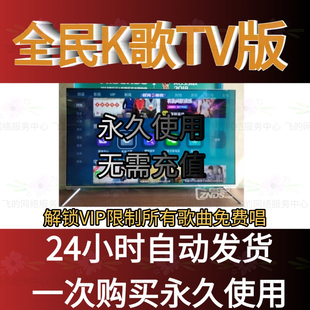 全民k歌TV版电视机顶盒投影仪唱歌个人KTV软件永久会员VIP