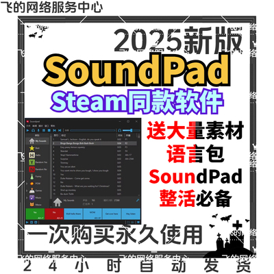 SoundPad Steam同款播放软件 不限次数/送语音素材包 整活必备Win