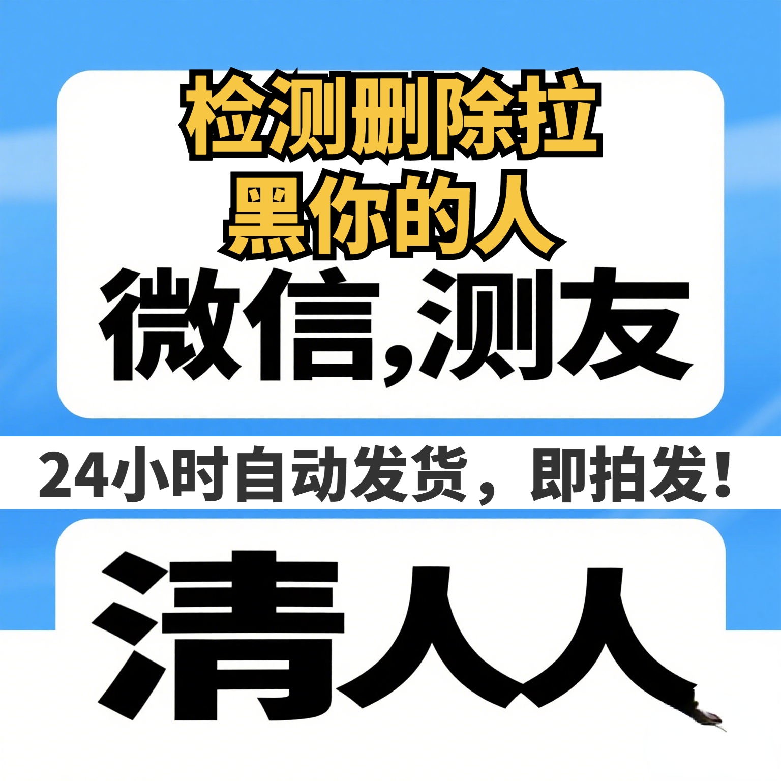 【清粉】微信好友vx测单删挂机查单删除拉黑粉清理空白粉清人软件