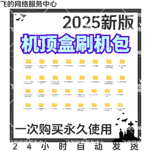 机顶盒刷机包大全 刷机固件合集 固件齐全打包