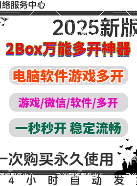 游戏多开软件多开工具2Box多开工作室多号双开多开神器电脑端应用