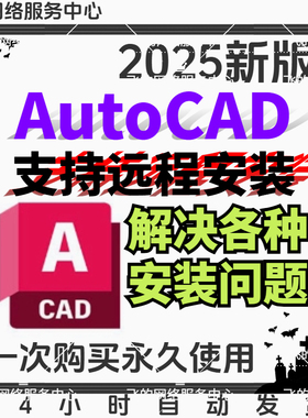 AutoCAD远程安装2024 2008 2014 2020/21 2025软件安装包永久激活