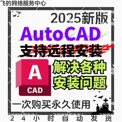 AutoCAD远程安装2024 2008 2014 2020/21 2025软件安装包永久激活