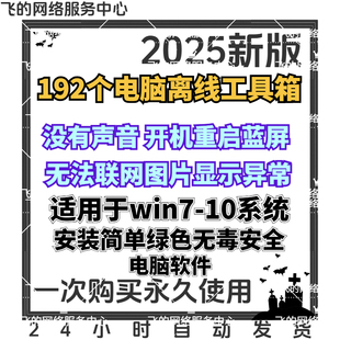 Win电脑离线192个系统优化PC维护工具箱Directx修复蓝屏联网软件