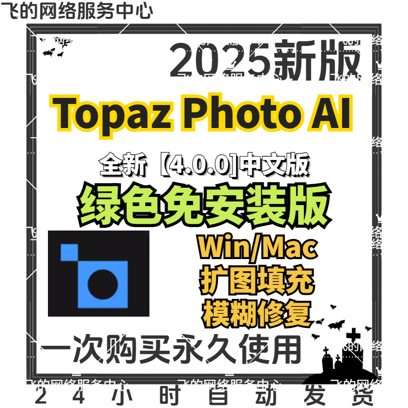 Topaz Photo AI 4.0.0中文版，图片高清修复放大智能模糊清晰模型