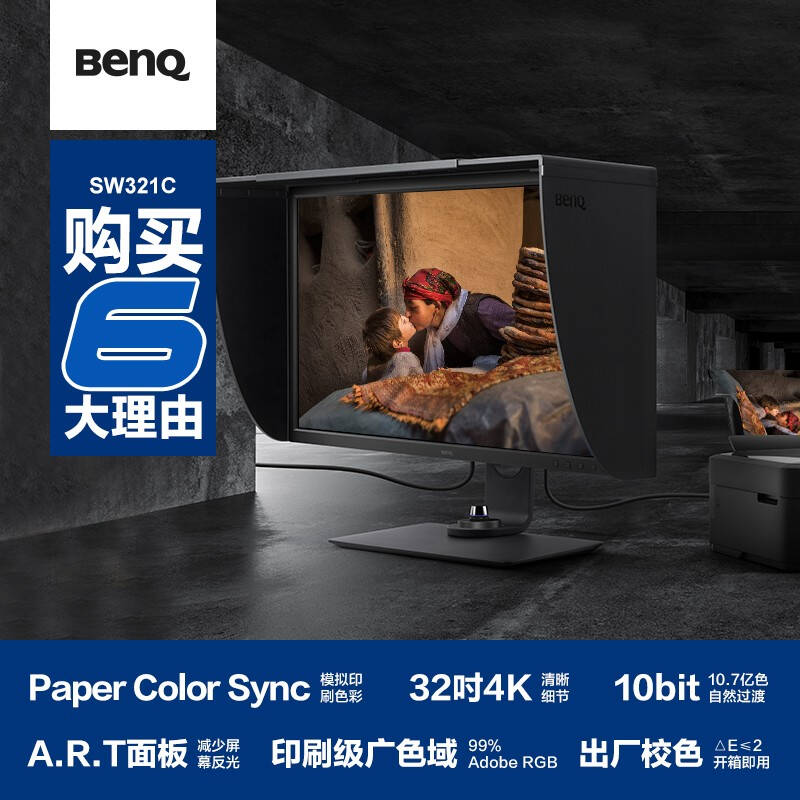 明基SW321C显示器32英寸4K专业摄影印刷修图10bit广色域电脑IPS屏