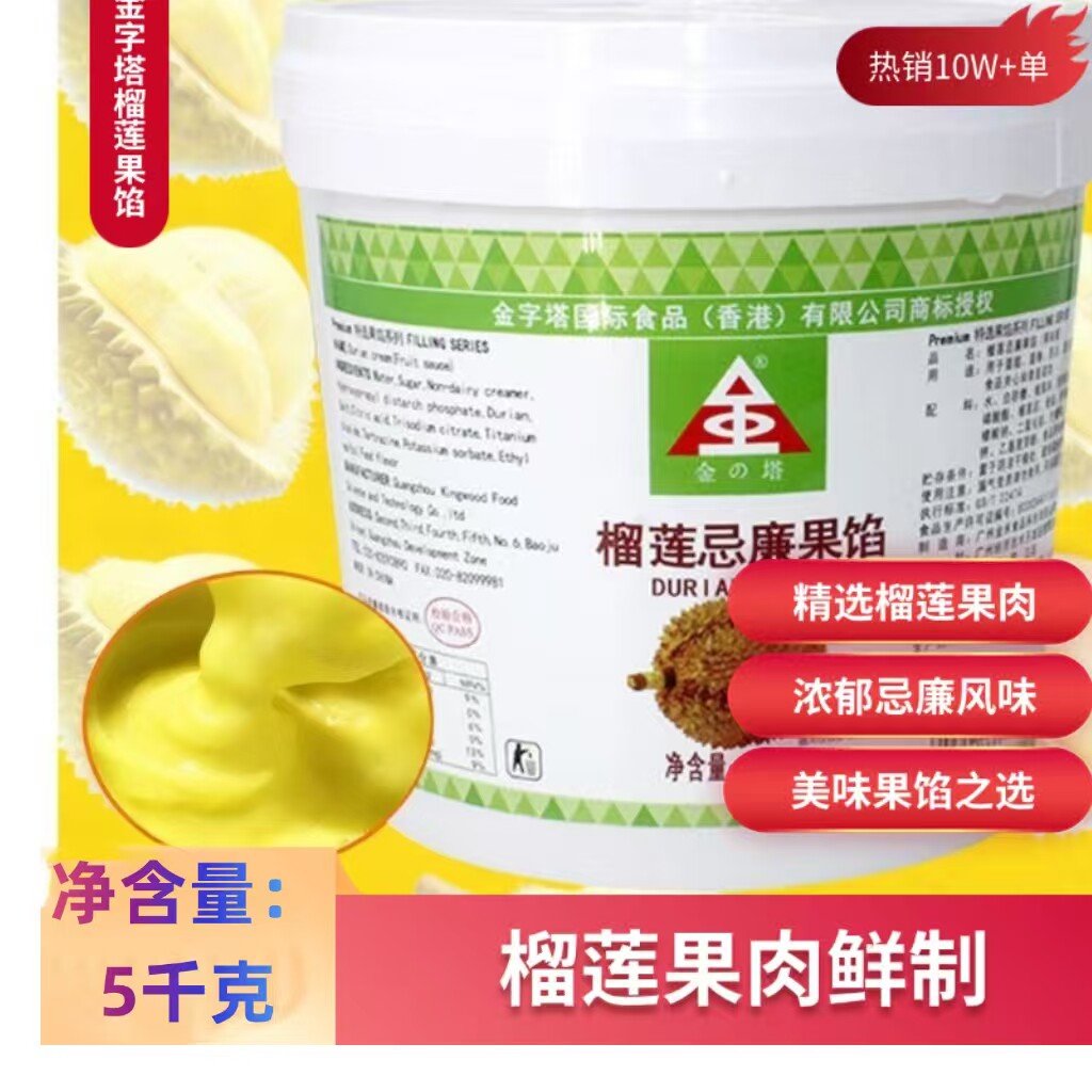 《金字塔》榴莲忌廉果馅蛋糕夹心面包烘焙装饰专用果馅商用